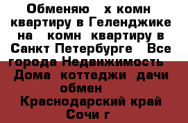 Обменяю 2-х комн. квартиру в Геленджике на 1-комн. квартиру в Санкт-Петербурге - Все города Недвижимость » Дома, коттеджи, дачи обмен   . Краснодарский край,Сочи г.